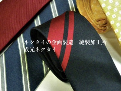 株式会社 成光ネクタイ
