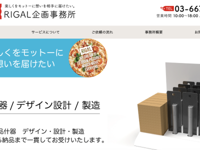 RIGAL企画事務所