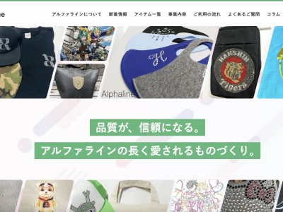 アルファライン株式会社