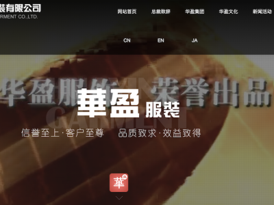 大連華盈服装有限公司