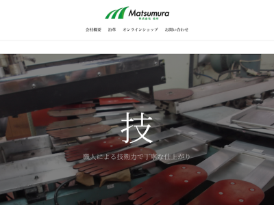 株式会社 松村
