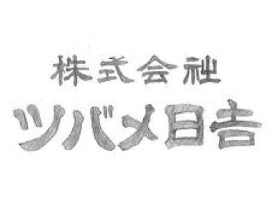 株式会社ツバメ日吉