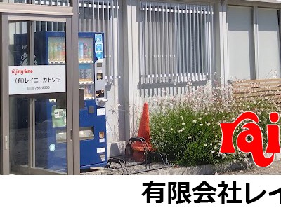 有限会社レイニーカドワキ